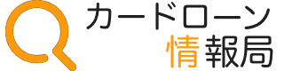 カードローン情報局
